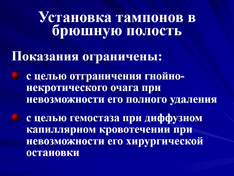 Установка тампонов в брюшную полость Показания ограничены: с целью отграничения гнойно- некротического очага при